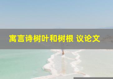 寓言诗树叶和树根 议论文